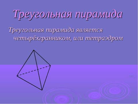 Презентация на тему "Пирамида" по геометрии