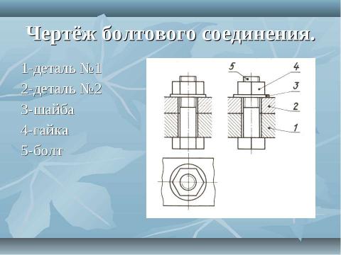 Презентация на тему "Резьбовые соединения" по геометрии