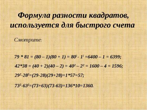 Презентация на тему "Разность квадратов" по математике