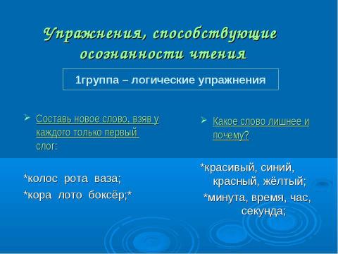 Презентация на тему "Технические навыки чтения" по русскому языку