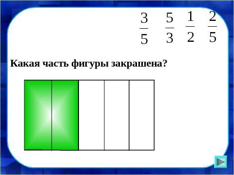 Презентация на тему "Доли числа и величины" по математике