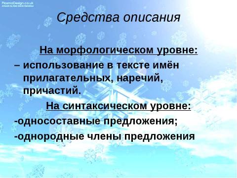 Презентация на тему "Описание природы 6 класс" по русскому языку