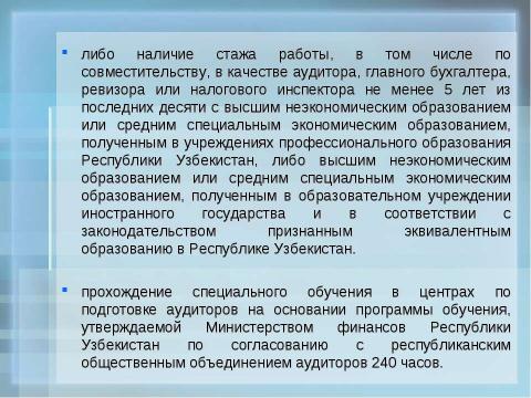 Презентация на тему "Организация обучения по подготовке аудиторов в учебных центрах" по экономике