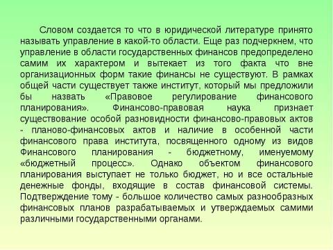 Презентация на тему "Предмет и система финансового права" по обществознанию