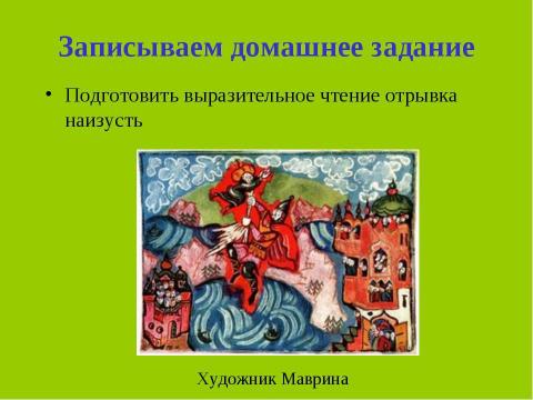 Презентация на тему "А.С.Пушкин. Пролог к поэме «Руслан и Людмила» Сказочная основа вступления к поэме" по начальной школе