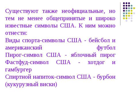 Презентация на тему "Символы США" по МХК