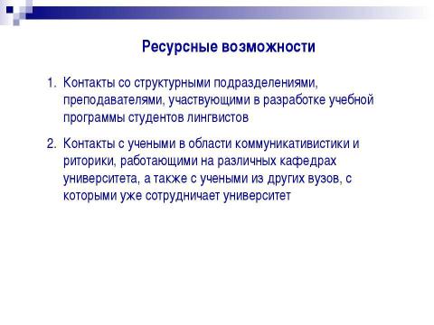 Презентация на тему "Совершенствование учебной программы студентов института иностранных языков" по педагогике