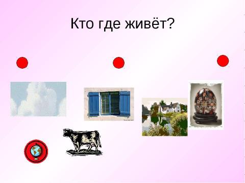 Презентация на тему "Где звук живёт ?" по русскому языку