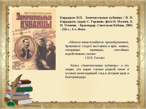 Презентация на тему "Служитель истории Виталий Бардадым" по литературе