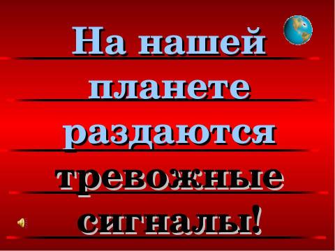 Презентация на тему "Почему мы часто слышим слово «Экология» ?" по экологии