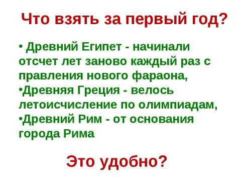 Презентация на тему "Счёт лет в истории" по истории