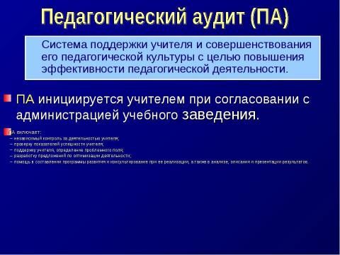 Презентация на тему "Педагогический аудит как средство повышения эффективности труда учителя" по педагогике