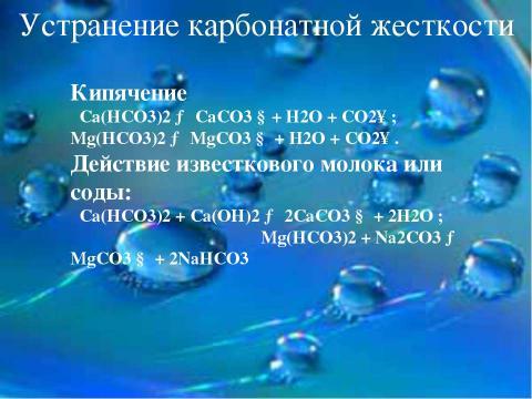 Презентация на тему "Жесткость Воды" по экологии