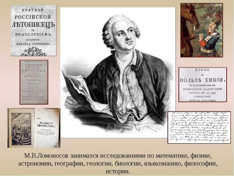 Презентация на тему "М.В.Ломоносов: путь в науку" по обществознанию
