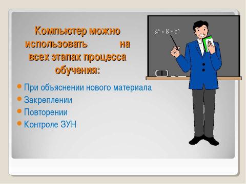 Презентация на тему "Применение ИКТ в деятельности учителя математики" по педагогике