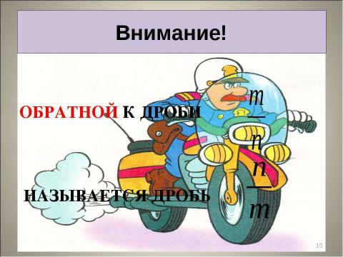 Презентация на тему "Взаимно обратные числа" по математике