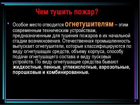 Презентация на тему "Пожар" по обществознанию