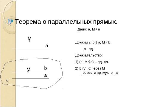 Презентация на тему "Параллельные прямые в пространстве" по истории