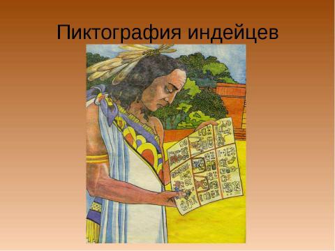 Презентация на тему "Письмо. История происхождения и развития" по обществознанию