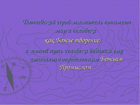 Презентация на тему "Федор Иванович Тютчев" по литературе