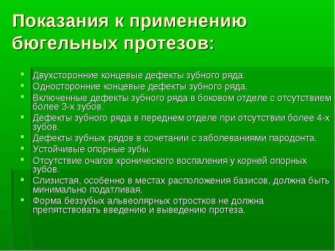 Презентация на тему "Изготовление цельнолитых съемных шин-протезов при лечении заболеваний пародонта" по медицине