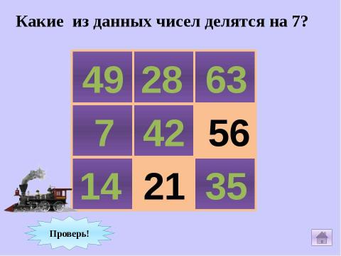 Презентация на тему "Табличные случаи деления" по математике