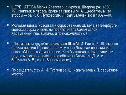 Презентация на тему "Адресаты любовной лирики М. Ю. Лермонтова 10 класс" по литературе