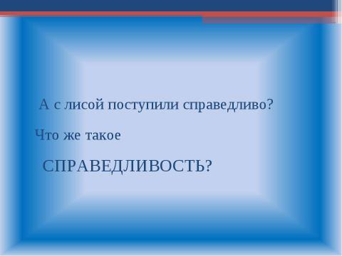 Презентация на тему "Справедливость 4 класс" по обществознанию