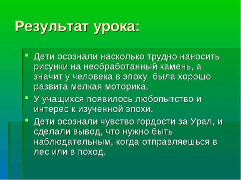 Презентация на тему "Наскальные рисунки Урала" по МХК