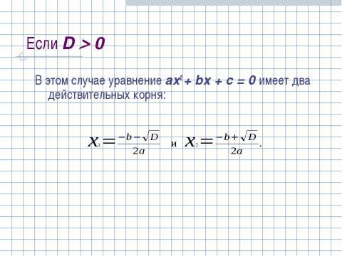 Презентация на тему "Формула корней квадратного уравнения (8 класс)" по математике