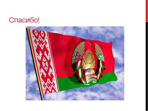 Презентация на тему "Беларусь" по географии