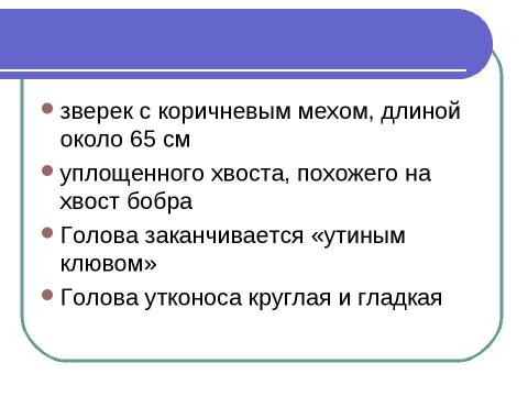 Презентация на тему "Яйцекладущие" по биологии