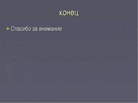 Презентация на тему "Великая Отечественная Война партизаны" по истории