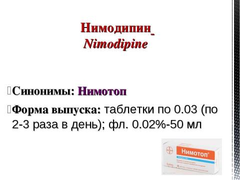 Презентация на тему "Препараты, улучшающие мозговое кровообращение" по медицине