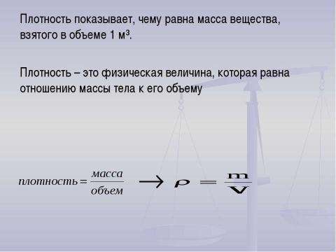 Презентация на тему "Плотность вещества" по физике