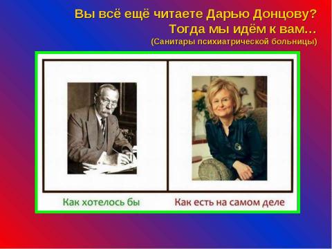 Презентация на тему "Как хотелось бы и как есть на самом деле" по обществознанию