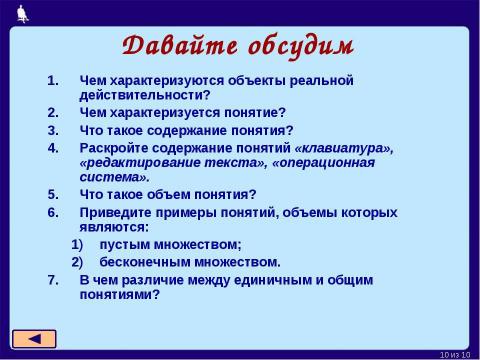 Презентация на тему "Содержание и объём понятия 5-7 класс" по информатике