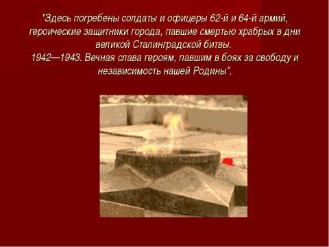 Презентация на тему "Сталинградской битве 65 лет" по истории