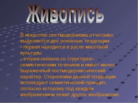 Презентация на тему "Постмодернизм как форма существования европейской культуры" по МХК