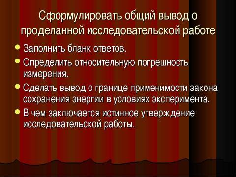 Презентация на тему "Закон сохранения энергии в механике" по физике