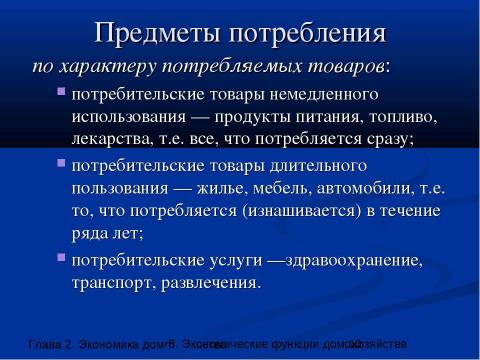 Презентация на тему "Экономические функции домохозяйства" по экономике