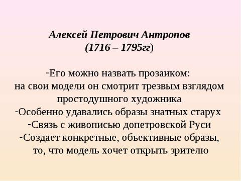 Презентация на тему "Русский портрет XVIII века (11 класс)" по МХК