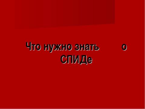 Презентация на тему "СПИД – чума XXI века" по медицине