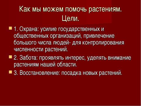 Презентация на тему "Исчезающие виды растений" по окружающему миру