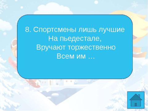 Презентация на тему "Олимпийский кроссворд 1 - 4 класс" по начальной школе