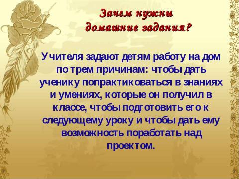 Презентация на тему "Домашнее задание как средство формирования прочных знаний и умений и предупреждение перегрузки учащихся" по педагогике