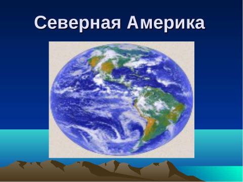 Презентация на тему "Путешествие по планете" по географии