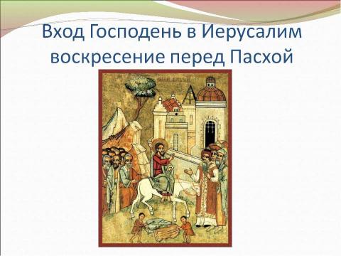 Презентация на тему "Православные праздники. Двунадесятые праздники" по обществознанию