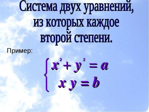 Презентация на тему "Системы уравнений (11 класс)" по математике