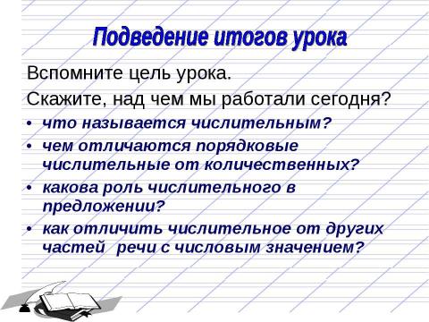 Презентация на тему "Имя числительное как часть речи 6 класс" по русскому языку